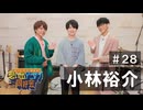オーイシ×仲村の想い出アニソン同好会　#28　小林裕介