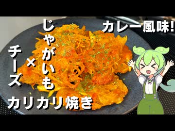【カリザク食感！】じゃがいもとチーズのカリカリ焼き作ってみた【今日のおつまみ】