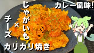 【カリザク食感！】じゃがいもとチーズのカリカリ焼き作ってみた【今日のおつまみ】
