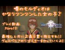 【ゆっくり実況】最推しと共に正義を貫く旅をする！！ ヴェスペリアのリマスターをやっていくよ！ Part13～噂のモルディオはかなりツンツンした女の子？