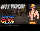 【ガールズ実況11】裸でゾンビは無謀【リバーシティガールズ】