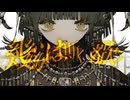 【ACEカスタムシンガー】バベルの迷宮【ふっきんちゃん】