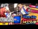 【ガールズ実況12】秘儀伝授！めんきょかいでん！【リバーシティガールズ】