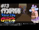 【ガールズ実況13】ともだち？続々登場【リバーシティガールズ】