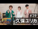 オーイシ×仲村の想い出アニソン同好会　#29　久保ユリカ