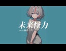 未来怪力/くじ　feat.初音ミク