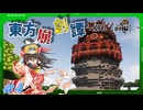 【Minecraft】東方崩創譚#4前半　～霊夢達はマイクラ世界で異変を解決するようです～