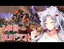 【MTGAドラフト】東北イタコの今日から始めるMTGアリーナ 4卓目【ボイスロイド解説】