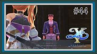 【イースX -NORDICS-】#44 怨念のグリーガー【イース10初見実況】
