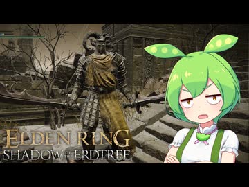 【ELDEN RING】エルデンリングずんだもんたんDLC■9