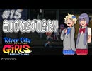【ガールズ実況15】ムカつくやつら【リバーシティガールズ】