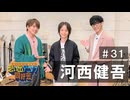 オーイシ×仲村の想い出アニソン同好会　#31　河西健吾