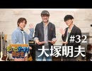 オーイシ×仲村の想い出アニソン同好会　#32　大塚明夫