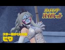【ポケモンバイオレット】オオカミ女のパルデア地方探訪記#52【実況】