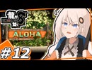 【龍が如く8】一丁のチャカドス火炎瓶かばんに詰め込んで　＃12　【紲星あかり・琴葉茜/ボイスロイド実況プレイ】(ネタバレ注意)
