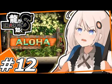 【龍が如く8】一丁のチャカドス火炎瓶かばんに詰め込んで　＃12　【紲星あかり・琴葉茜/ボイスロイド実況プレイ】(ネタバレ注意)