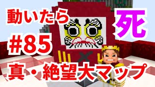 【 #カラフルピーチ 監修】真・絶望大マップ！だるまさんがころんだサバイバル #85 心折れそう【 #からぴち ・#Minecraft 】