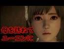 《実況》　零～濡鴉ノ巫女～　Part29