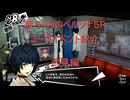 【ボイロ実況】【ペルソナ５R】茜ちゃんのペルソナ５Rコープイベント紹介　武見編