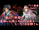 【ゆっくり実況】百英雄伝 Part7～新しい仲間は見知った侍とギャップのあるヒーラーのお姉さん