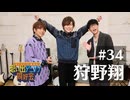 オーイシ×仲村の想い出アニソン同好会　#34　狩野翔
