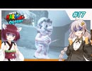 【マリオオデッセイ】ヒゲと帽子と紲星と東北 part17 【voiceroid実況】
