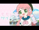 ももいろサイダー(2024 Edit) / 桃音モモ