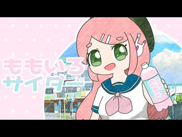 ももいろサイダー(2024 Edit) / 桃音モモ