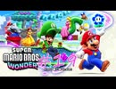 【マリオワンダー】メンバーが増えてもやっぱりシバき合うおじさんたち #19