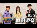 オーイシ×仲村の想い出アニソン同好会　#35　直田姫奈