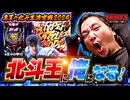 【e北斗の拳10】北斗王に俺はなる！　ZENTZ～全ツッパ日本一への道～【北斗王決定戦2024】