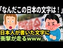 【海外の反応】「なんだこの日本の文字は！」日本人が書いた文字に衝撃が走るwww【ずんだもん解説】【赤いチャンネル】