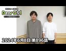 【公式】神谷浩史・小野大輔のDear Girl〜Stories〜 第896話 (2024年6月8日放送分)