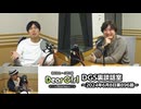【公式】神谷浩史・小野大輔のDear Girl〜Stories〜 第896話 DGS裏談話室 (2024年6月8日放送分)
