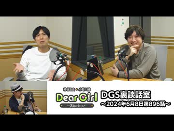 【公式】神谷浩史・小野大輔のDear Girl〜Stories〜 第896話 DGS裏談話室 (2024年6月8日放送分)