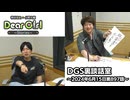 【公式】神谷浩史・小野大輔のDear Girl〜Stories〜 第897話 DGS裏談話室 (2024年6月15日放送分)