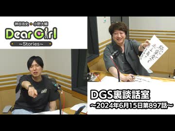 【公式】神谷浩史・小野大輔のDear Girl〜Stories〜 第897話 DGS裏談話室 (2024年6月15日放送分)