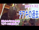 囚われのパルマRefrainをマイペースに実況プレイ　part32