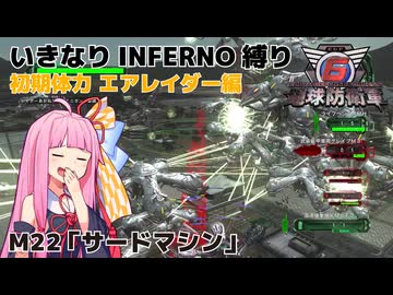 【地球防衛軍6】いきなりINFERNO縛り 初期体力エアレイダー編#22【M22：サードマシン】