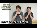【公式】神谷浩史・小野大輔のDear Girl〜Stories〜 第898話 (2024年6月22日放送分)
