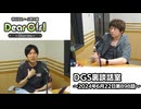 【公式】神谷浩史・小野大輔のDear Girl〜Stories〜 第898話 DGS裏談話室 (2024年6月22日放送分)