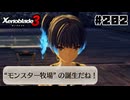 スーパープレイを語りながらゼノブレイド3を実況プレイ　♯202