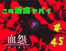 【 血怨  -完全版- 四十五幕 】 それは終わることなき血の呪い 二度と入りたくない通路である（確信） 【 フリーゲーム  ホラーゲーム 】