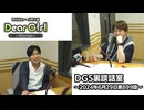 【公式】神谷浩史・小野大輔のDear Girl〜Stories〜 第899話 DGS裏談話室 (2024年6月29日放送分)