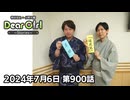 【公式】神谷浩史・小野大輔のDear Girl〜Stories〜 第900話 (2024年7月6日放送分)