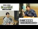 【公式】神谷浩史・小野大輔のDear Girl〜Stories〜 第900話 DGS裏談話室 (2024年7月6日放送分)