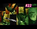 【Part22】サイコマンティスに出会うため・・・スマブラでしかスネークを見たことがない男の初見プレイ【メタルギアソリッド】