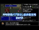 FF5移動バグ技なし低歩数攻略part3/18