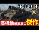 【WoT:T-100LT】ゆっくり実況でおくる戦車戦Part1733 byアラモンド【World of Tanks】