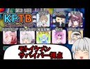 モトイケメンが参加する KPTB　第25回 後半